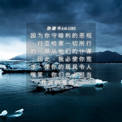 Picture 04 - 弥 迦 书 6:16 CUVS - 因 为 你 守 暗 利 的 恶 规 ， 行 亚 - Bible Verse Picture