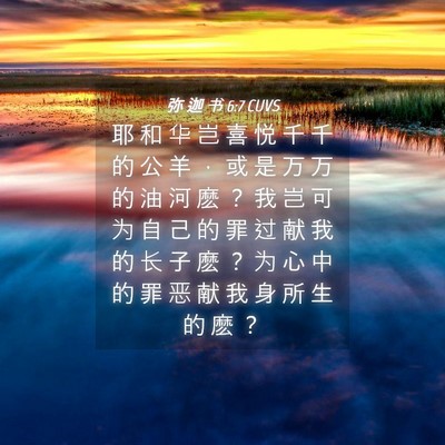 Picture 04 - 弥 迦 书 6:7 CUVS - 耶 和 华 岂 喜 悦 千 千 的 公 羊 ， - Bible Verse Picture