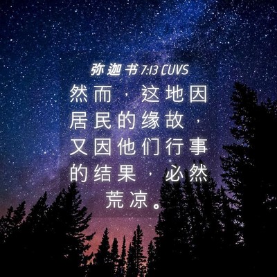 Picture 04 - 弥 迦 书 7:13 CUVS - 然 而 ， 这 地 因 居 民 的 缘 故 ， - Bible Verse Picture