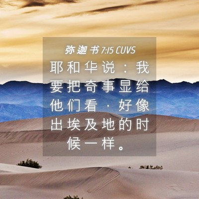 Picture 04 - 弥 迦 书 7:15 CUVS - 耶 和 华 说 ： 我 要 把 奇 事 显 给 - Bible Verse Picture