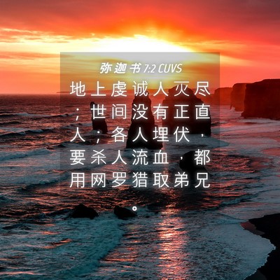 Picture 04 - 弥 迦 书 7:2 CUVS - 地 上 虔 诚 人 灭 尽 ； 世 间 没 有 - Bible Verse Picture