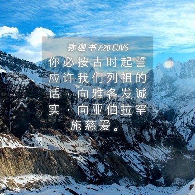 Picture 04 - 弥 迦 书 7:20 CUVS - 你 必 按 古 时 起 誓 应 许 我 们 列 - Bible Verse Picture