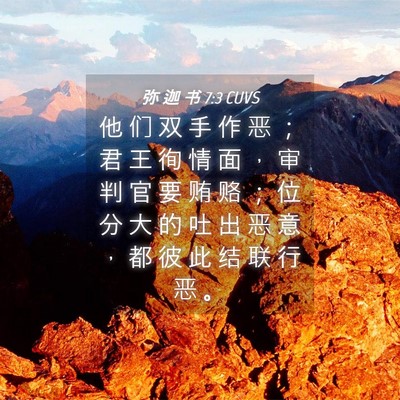 Picture 04 - 弥 迦 书 7:3 CUVS - 他 们 双 手 作 恶 ； 君 王 徇 情 面 - Bible Verse Picture