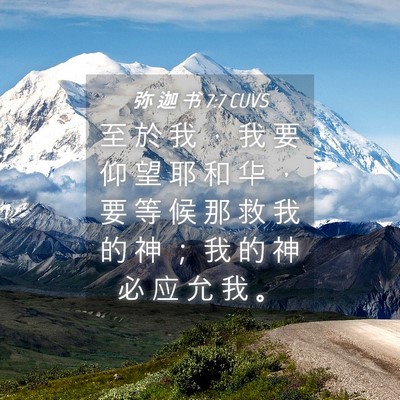 Picture 04 - 弥 迦 书 7:7 CUVS - 至 於 我 ， 我 要 仰 望 耶 和 华 ， - Bible Verse Picture