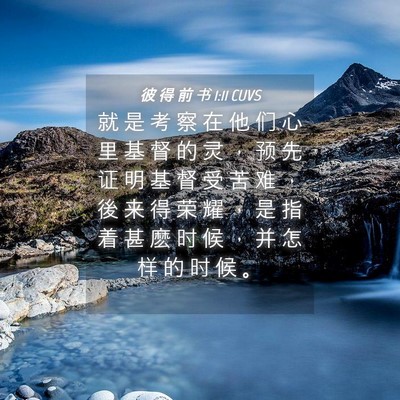 Picture 04 - 彼 得 前 书 1:11 CUVS - 就 是 考 察 在 他 们 心 里 基 督 的 - Bible Verse Picture