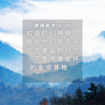 Picture 04 - 彼 得 前 书 1:18 CUVS - 知 道 你 们 得 赎 ， 脱 去 你 们 祖 - Bible Verse Picture