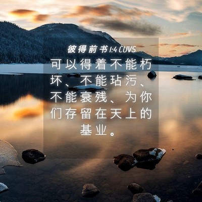 Picture 04 - 彼 得 前 书 1:4 CUVS - 可 以 得 着 不 能 朽 坏 、 不 能 玷 - Bible Verse Picture