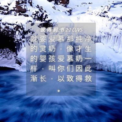 Picture 04 - 彼 得 前 书 2:2 CUVS - 就 要 爱 慕 那 纯 净 的 灵 奶 ， 像 - Bible Verse Picture