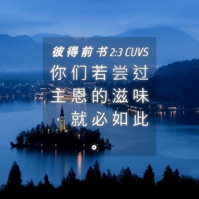 Picture 04 - 彼 得 前 书 2:3 CUVS - 你 们 若 尝 过 主 恩 的 滋 味 ， 就 - Bible Verse Picture