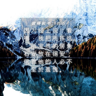 Picture 04 - 彼 得 前 书 2:6 CUVS - 因 为 经 上 说 ： 看 哪 ， 我 把 所 - Bible Verse Picture