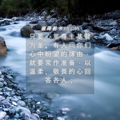 Picture 04 - 彼 得 前 书 3:15 CUVS - 只 要 心 里 尊 主 基 督 为 圣 。 有 - Bible Verse Picture