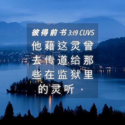 Picture 04 - 彼 得 前 书 3:19 CUVS - 他 藉 这 灵 曾 去 传 道 给 那 些 在 - Bible Verse Picture
