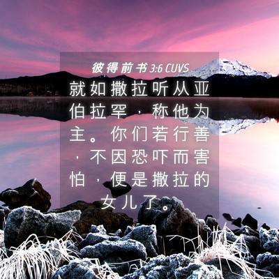 Picture 04 - 彼 得 前 书 3:6 CUVS - 就 如 撒 拉 听 从 亚 伯 拉 罕 ， 称 - Bible Verse Picture