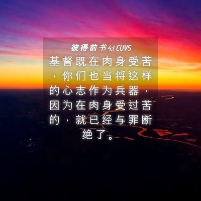 Picture 04 - 彼 得 前 书 4:1 CUVS - 基 督 既 在 肉 身 受 苦 ， 你 们 也 - Bible Verse Picture