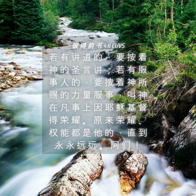 Picture 04 - 彼 得 前 书 4:11 CUVS - 若 有 讲 道 的 ， 要 按 着 神 的 圣 - Bible Verse Picture