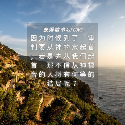 Picture 04 - 彼 得 前 书 4:17 CUVS - 因 为 时 候 到 了 ， 审 判 要 从 神 - Bible Verse Picture