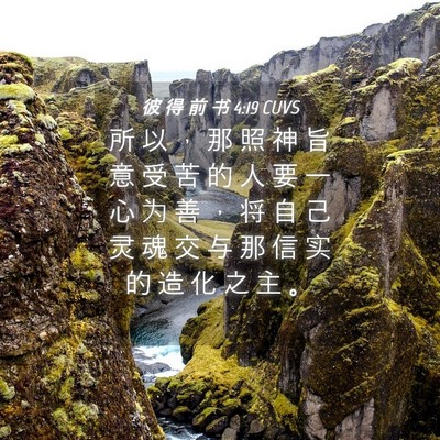 Picture 04 - 彼 得 前 书 4:19 CUVS - 所 以 ， 那 照 神 旨 意 受 苦 的 人 - Bible Verse Picture