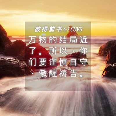 Picture 04 - 彼 得 前 书 4:7 CUVS - 万 物 的 结 局 近 了 。 所 以 ， 你 - Bible Verse Picture