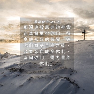 Picture 04 - 彼 得 前 书 5:10 CUVS - 那 赐 诸 般 恩 典 的 神 曾 在 基 督 - Bible Verse Picture