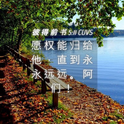 Picture 04 - 彼 得 前 书 5:11 CUVS - 愿 权 能 归 给 他 ， 直 到 永 永 远 - Bible Verse Picture
