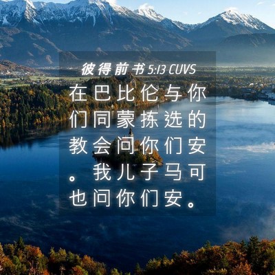 Picture 04 - 彼 得 前 书 5:13 CUVS - 在 巴 比 伦 与 你 们 同 蒙 拣 选 的 - Bible Verse Picture
