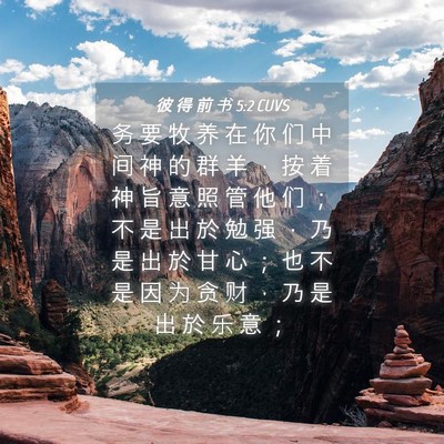 Picture 04 - 彼 得 前 书 5:2 CUVS - 务 要 牧 养 在 你 们 中 间 神 的 群 - Bible Verse Picture