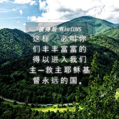 Picture 04 - 彼 得 后 书 1:11 CUVS - 这 样 ， 必 叫 你 们 丰 丰 富 富 的 - Bible Verse Picture