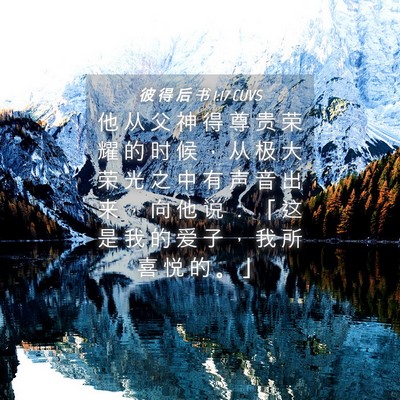 Picture 04 - 彼 得 后 书 1:17 CUVS - 他 从 父 神 得 尊 贵 荣 耀 的 时 候 - Bible Verse Picture