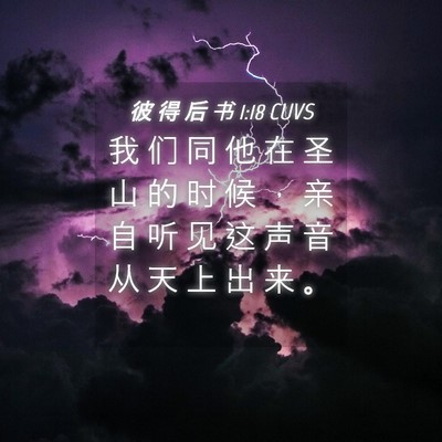 Picture 04 - 彼 得 后 书 1:18 CUVS - 我 们 同 他 在 圣 山 的 时 候 ， 亲 - Bible Verse Picture