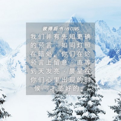 Picture 04 - 彼 得 后 书 1:19 CUVS - 我 们 并 有 先 知 更 确 的 预 言 ， - Bible Verse Picture