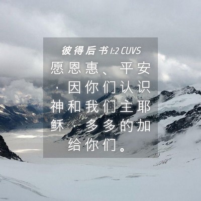 Picture 04 - 彼 得 后 书 1:2 CUVS - 愿 恩 惠 、 平 安 ， 因 你 们 认 识 - Bible Verse Picture