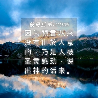 Picture 04 - 彼 得 后 书 1:21 CUVS - 因 为 预 言 从 来 没 有 出 於 人 意 - Bible Verse Picture