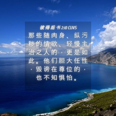 Picture 04 - 彼 得 后 书 2:10 CUVS - 那 些 随 肉 身 、 纵 污 秽 的 情 欲 - Bible Verse Picture