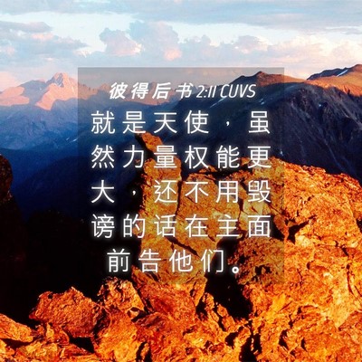 Picture 04 - 彼 得 后 书 2:11 CUVS - 就 是 天 使 ， 虽 然 力 量 权 能 更 - Bible Verse Picture