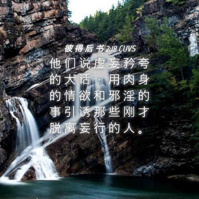 Picture 04 - 彼 得 后 书 2:18 CUVS - 他 们 说 虚 妄 矜 夸 的 大 话 ， 用 - Bible Verse Picture