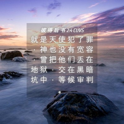 Picture 04 - 彼 得 后 书 2:4 CUVS - 就 是 天 使 犯 了 罪 ， 神 也 没 有 - Bible Verse Picture