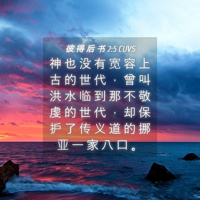 Picture 04 - 彼 得 后 书 2:5 CUVS - 神 也 没 有 宽 容 上 古 的 世 代 ， - Bible Verse Picture