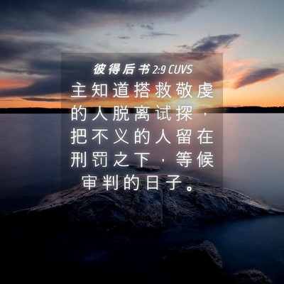 Picture 04 - 彼 得 后 书 2:9 CUVS - 主 知 道 搭 救 敬 虔 的 人 脱 离 试 - Bible Verse Picture