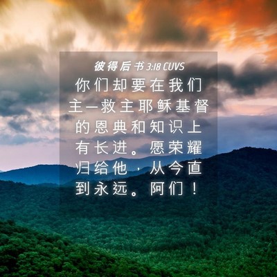 Picture 04 - 彼 得 后 书 3:18 CUVS - 你 们 却 要 在 我 们 主 ─ 救 主 耶 - Bible Verse Picture