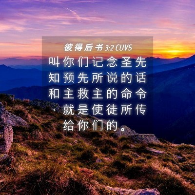 Picture 04 - 彼 得 后 书 3:2 CUVS - 叫 你 们 记 念 圣 先 知 预 先 所 说 - Bible Verse Picture
