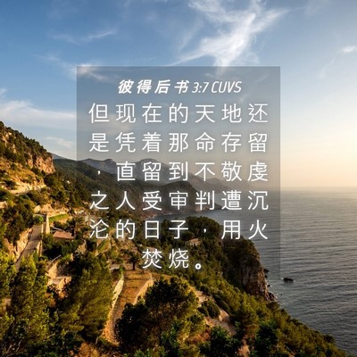 Picture 04 - 彼 得 后 书 3:7 CUVS - 但 现 在 的 天 地 还 是 凭 着 那 命 - Bible Verse Picture