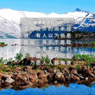 Picture 04 - 彼 得 后 书 3:9 CUVS - 主 所 应 许 的 尚 未 成 就 ， 有 人 - Bible Verse Picture