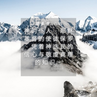 Picture 04 - 提 多 书 1:1 CUVS - 神 的 仆 人 ， 耶 稣 基 督 的 使 徒 - Bible Verse Picture
