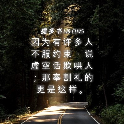Picture 04 - 提 多 书 1:10 CUVS - 因 为 有 许 多 人 不 服 约 束 ， 说 - Bible Verse Picture