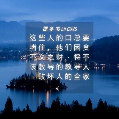 Picture 04 - 提 多 书 1:11 CUVS - 这 些 人 的 口 总 要 堵 住 。 他 们 - Bible Verse Picture