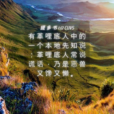 Picture 04 - 提 多 书 1:12 CUVS - 有 革 哩 底 人 中 的 一 个 本 地 先 - Bible Verse Picture