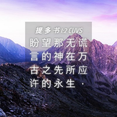 Picture 04 - 提 多 书 1:2 CUVS - 盼 望 那 无 谎 言 的 神 在 万 古 之 - Bible Verse Picture