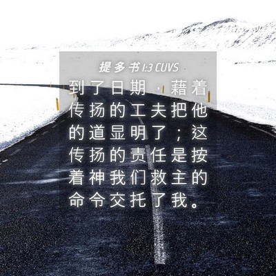 Picture 04 - 提 多 书 1:3 CUVS - 到 了 日 期 ， 藉 着 传 扬 的 工 夫 - Bible Verse Picture