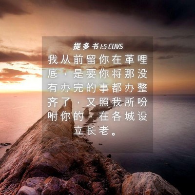 Picture 04 - 提 多 书 1:5 CUVS - 我 从 前 留 你 在 革 哩 底 ， 是 要 - Bible Verse Picture