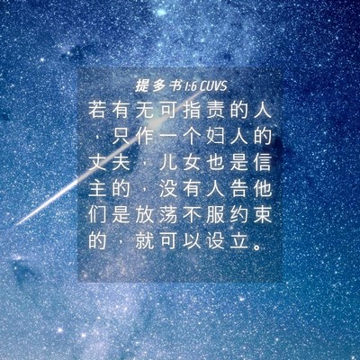Picture 04 - 提 多 书 1:6 CUVS - 若 有 无 可 指 责 的 人 ， 只 作 一 - Bible Verse Picture